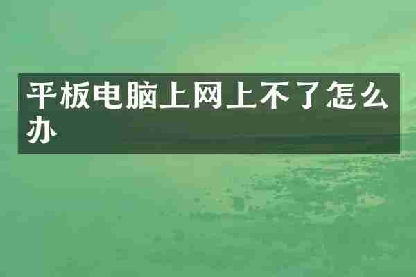 平板电脑上网上不了怎么办