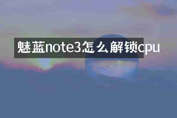 魅蓝note3怎么解锁cpu