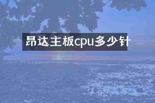 昂达主板cpu多少针