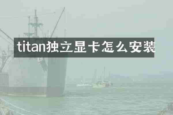 titan独立显卡怎么安装