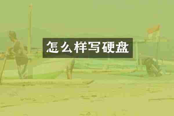 怎么样写硬盘