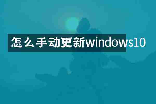 怎么手动更新windows10