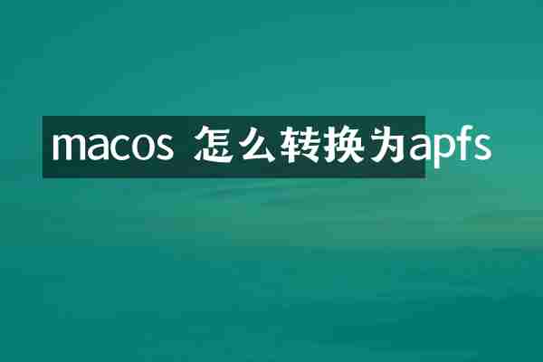 macos 怎么转换为apfs