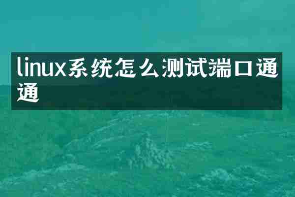 linux系统怎么测试端口通不通