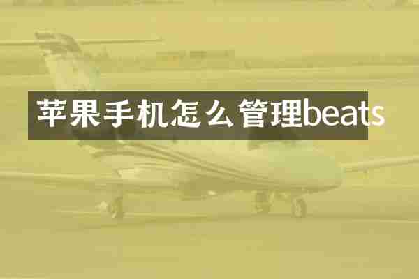 苹果手机怎么管理beats