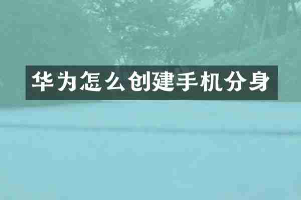 华为怎么创建手机分身