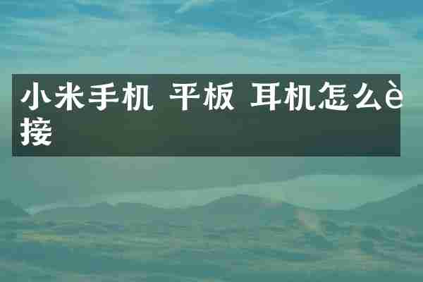小米手机 平板 耳机怎么连接