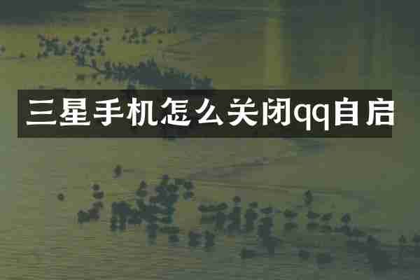 三星手机怎么关闭qq自启