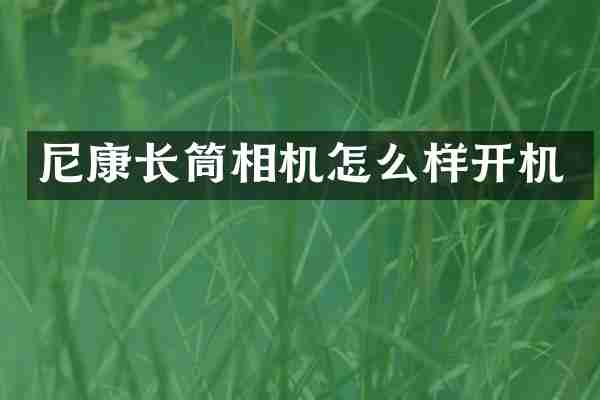 尼康长筒相机怎么样开机