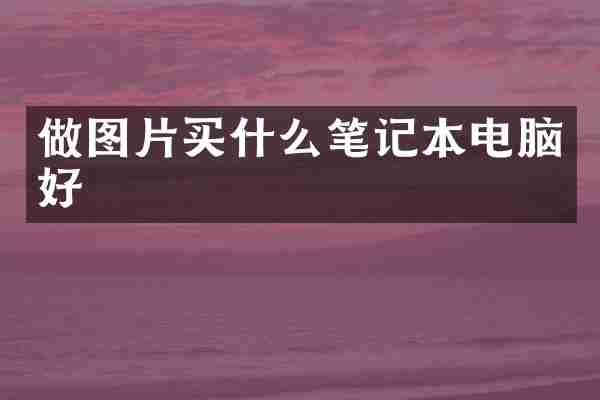 做图片买什么笔记本电脑好