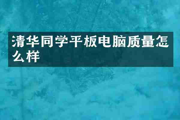 清华同学平板电脑质量怎么样