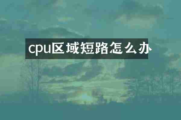 cpu区域短路怎么办