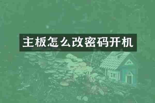 主板怎么改密码开机
