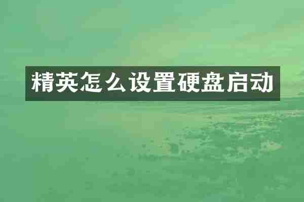 精英怎么设置硬盘启动