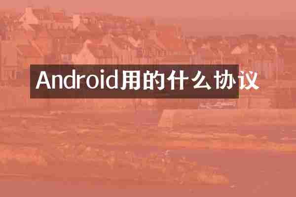Android用的什么协议