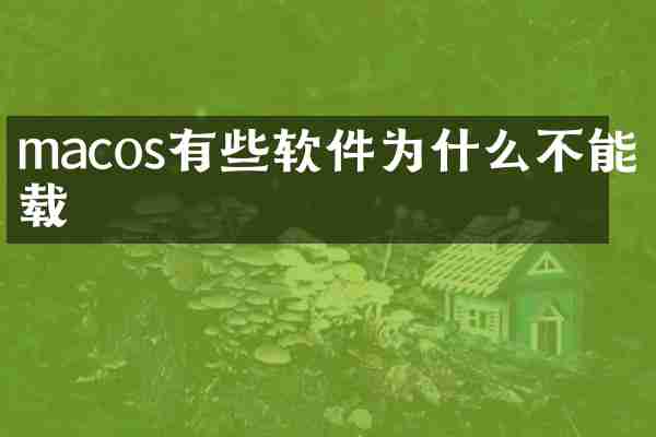 macos有些软件为什么不能卸载