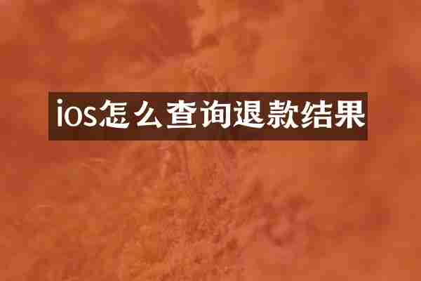 ios怎么查询退款结果
