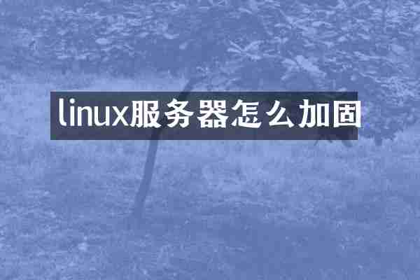 linux服务器怎么加固
