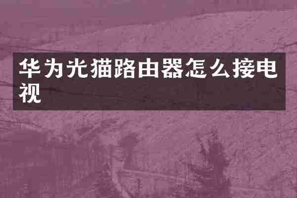 华为光猫路由器怎么接电视