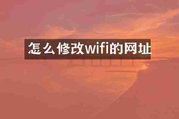 怎么修改wifi的网址