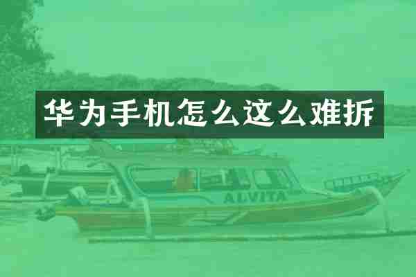 华为手机怎么这么难拆