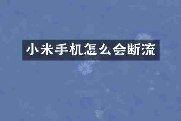 小米手机怎么会断流