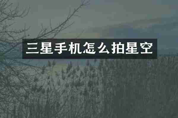 三星手机怎么拍星空
