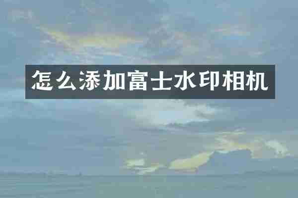 怎么添加富士水印相机