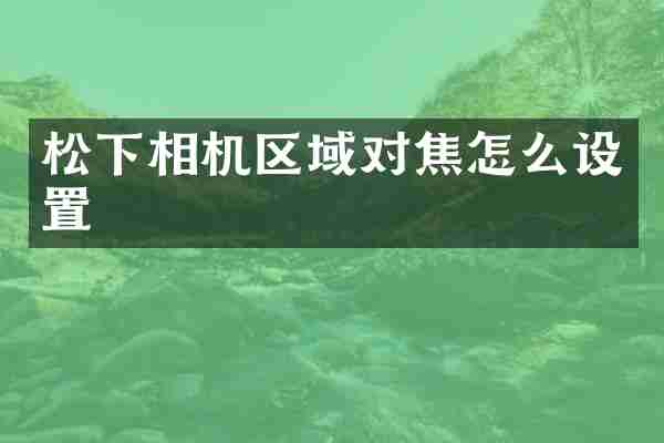 松下相机区域对焦怎么设置