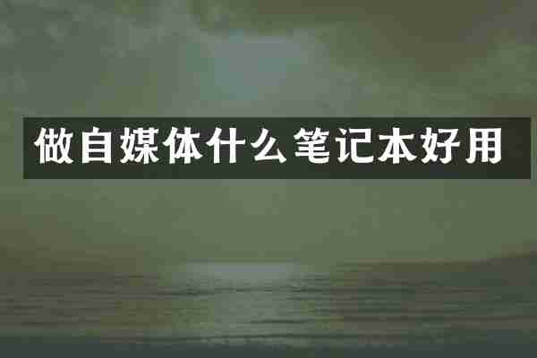 做自媒体什么笔记本好用