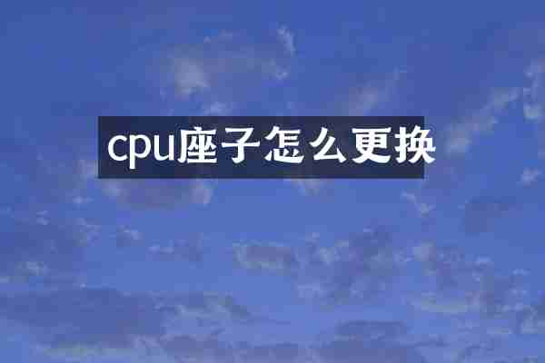 cpu座子怎么更换