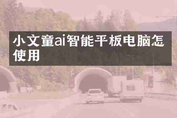 小文童ai智能平板电脑怎么使用