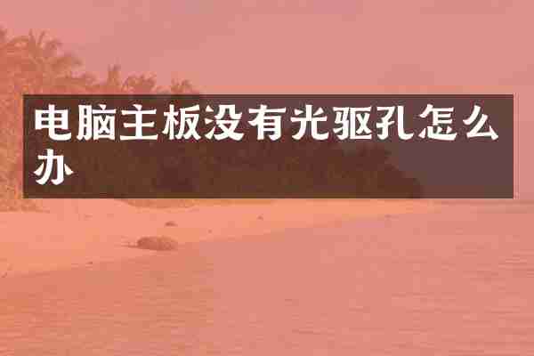 电脑主板没有光驱孔怎么办