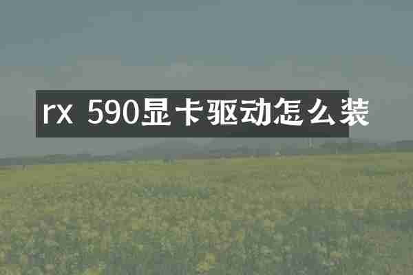 rx 590显卡驱动怎么装
