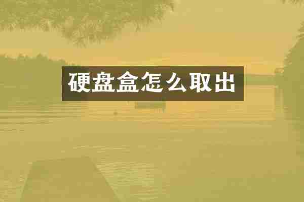 硬盘盒怎么取出