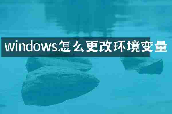 windows怎么更改环境变量