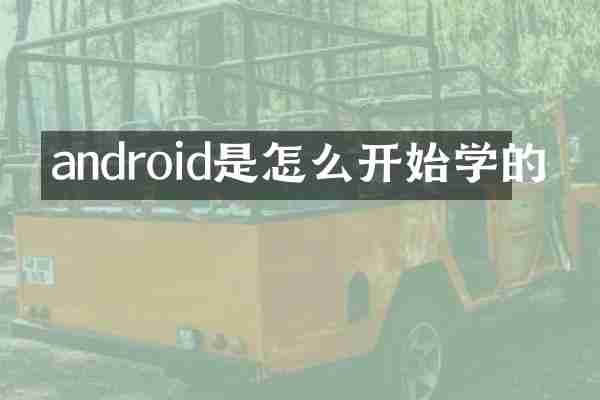 android是怎么开始学的