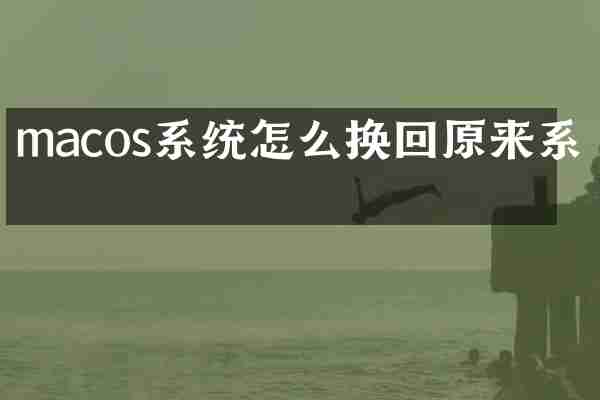macos系统怎么换回原来系统
