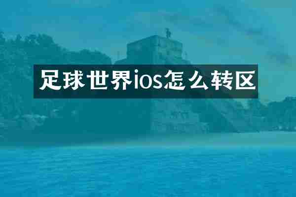 足球世界ios怎么转区