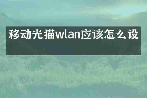 移动光猫wlan应该怎么设置