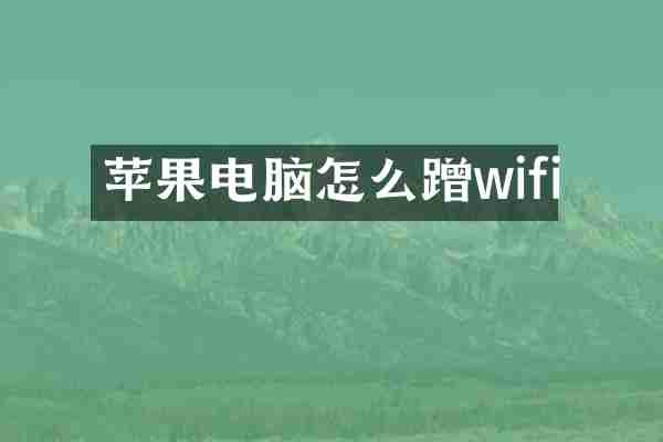 苹果电脑怎么蹭wifi