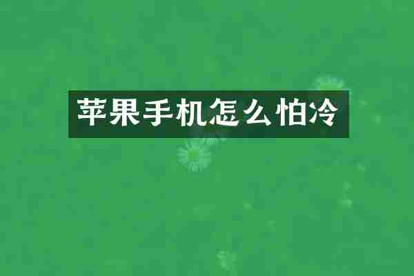 苹果手机怎么怕冷