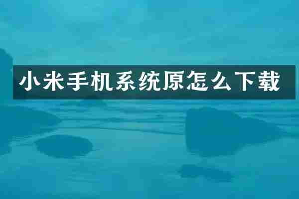 小米手机系统原怎么下载