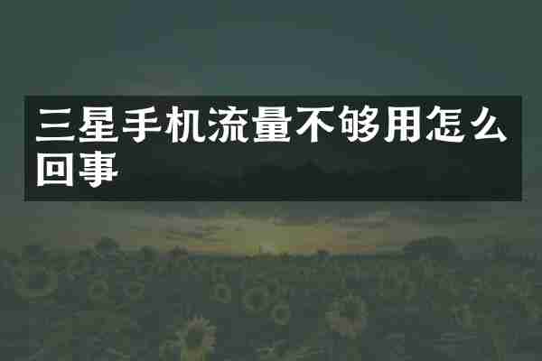 三星手机流量不够用怎么回事
