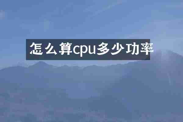怎么算cpu多少功率