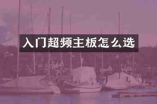 入门超频主板怎么选
