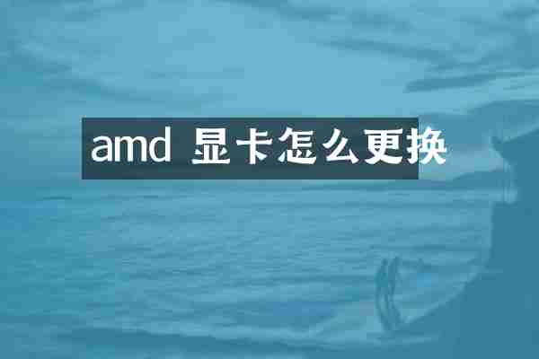 amd 显卡怎么更换
