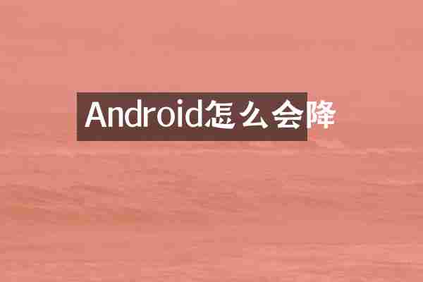 Android怎么会降