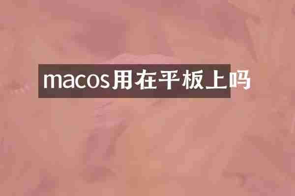 macos用在平板上吗