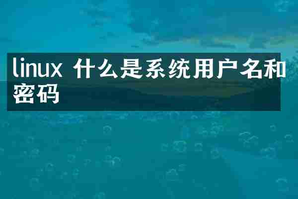 linux 什么是系统用户名和密码